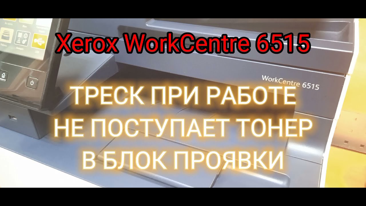 Xerox WorkCentre 6515