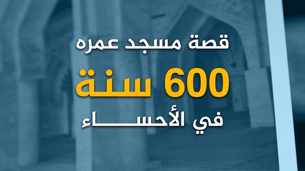 قصة مسجد عمره ٦٠٠ سنة في الأحساء