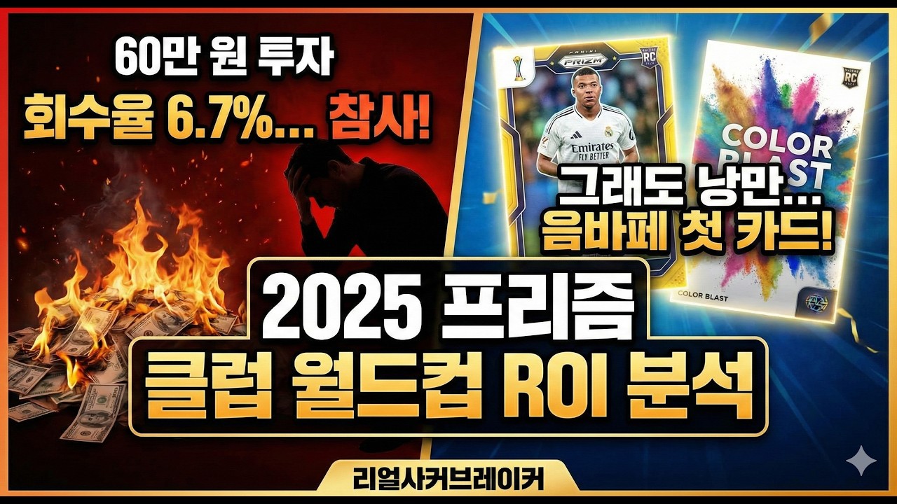 [ENG SUB] 2025 프리즘 클럽 월드컵 하비 박스 리뷰 (2025 Prizm CWC ROI Analysis)