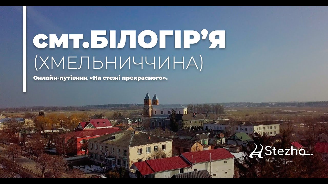 смт.Білогір’я (Хмельниччина) (На стежі прекрасного. Краса з висоти)