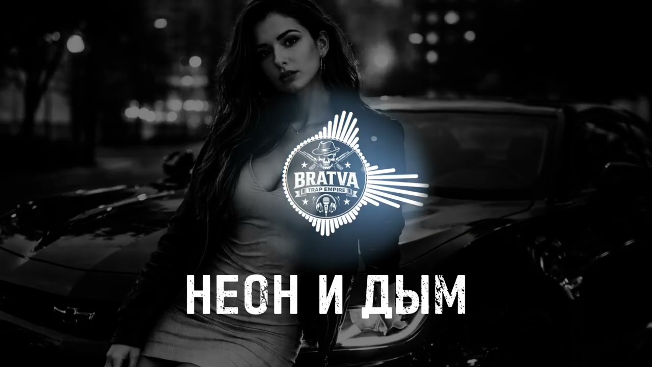 BRATVAZONE - НЕОН И ДЫМ [𝐆𝐀𝐍𝐆𝐒𝐓𝐄𝐑 𝐓𝐑𝐀𝐏] 🔥 𝐂𝐀𝐑 𝐌𝐔𝐒𝐈𝐂 | Best Trap Music for Deep House Trap Hip Hop |