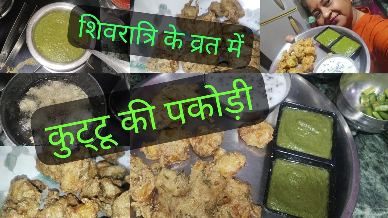 महाशिवरात्रि प्रति व्रत के लिए ऐसे बनाएं कुटू के पकौड़ी #homemadefood#cooking #foodie #foodblogger 