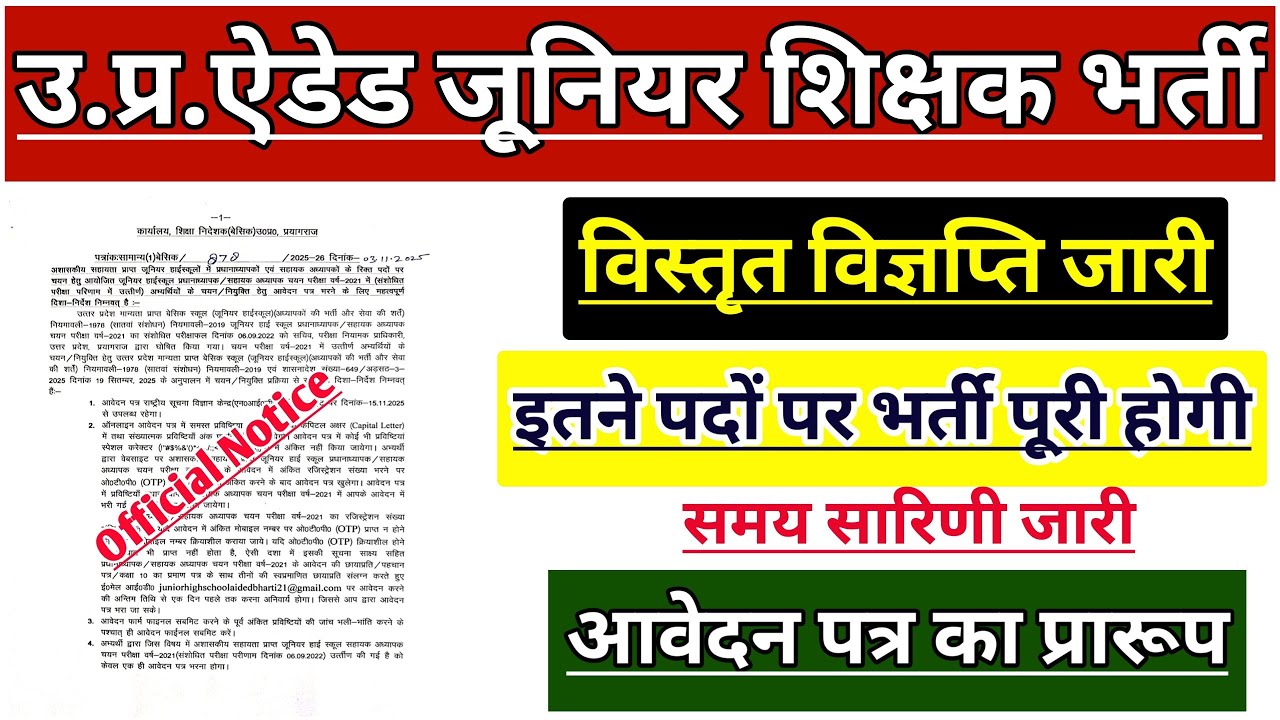 UP AIDED JUNIOR SHIKSHAK BHARTI | UP JUNIOR AIDED TEACHER VACANCY विज्ञप्ति जारी | JUNIOR SUPERTET