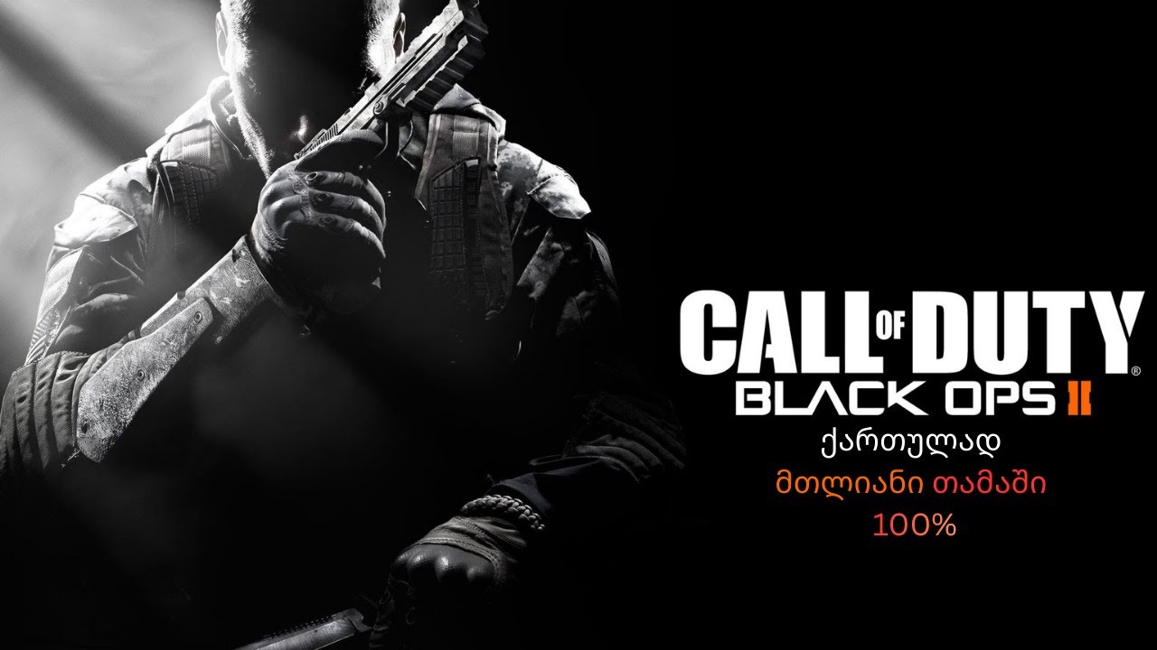 CALL OF DUTY BLACK OPS 2 ქართულად 100%