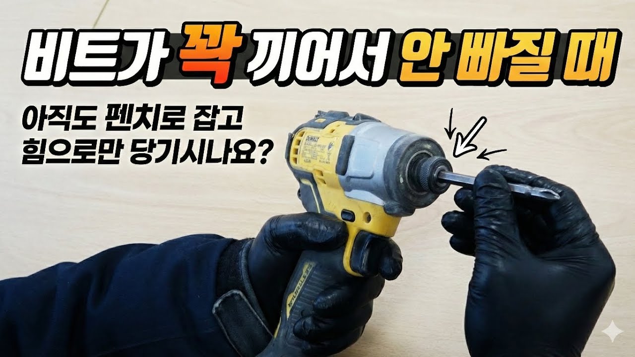 임팩 비트가 꽉 끼어서 안 빠질 때, 아직도 펜치로 잡고 힘으로만 당기시나요?
