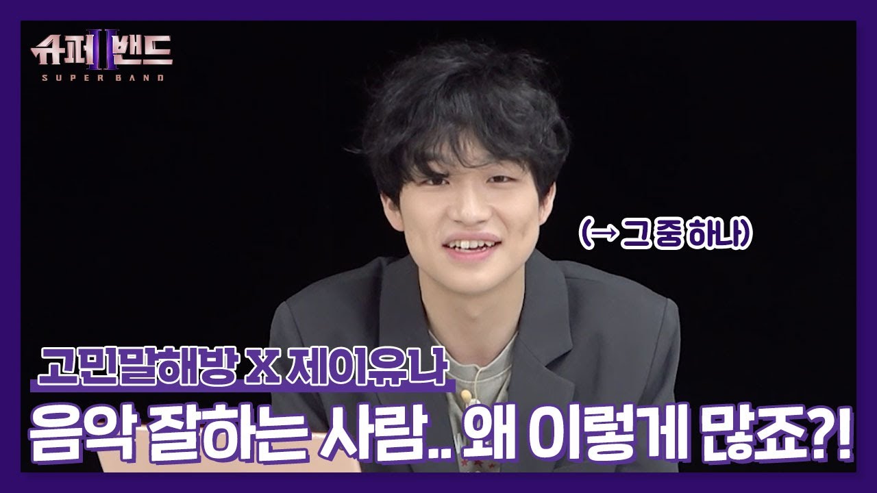 [고민말해방✨] 제이유나(J.UNA) 의 고민 ＂음악 잘하는 사람.. 왜 이렇게 많죠?! ʘ̥_ʘ＂ | 슈퍼밴드2(Superband2)