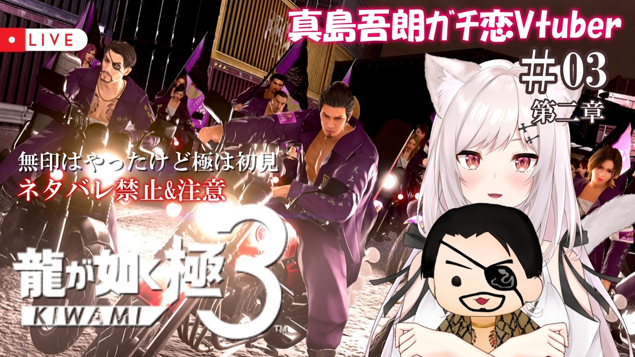 【龍が如く極3 /極は初見】#03  Re:ゼロから始めたｶﾁｺﾐ生活【猫紅ぜろ/Vtuber】