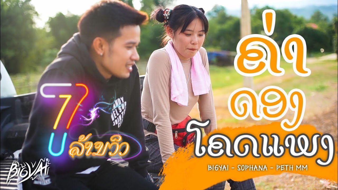 ຄ່າດອງໂຄດແພງ (ค่าดองโครตแพง) Bigyai ແບກຶ x Peth MM x Sophana [Official MV]