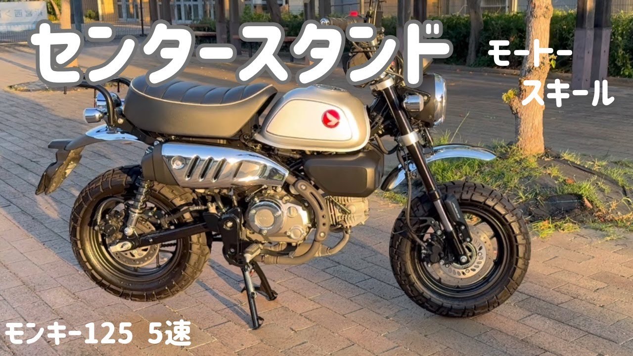 モンキー125　センタースタンド取り付け