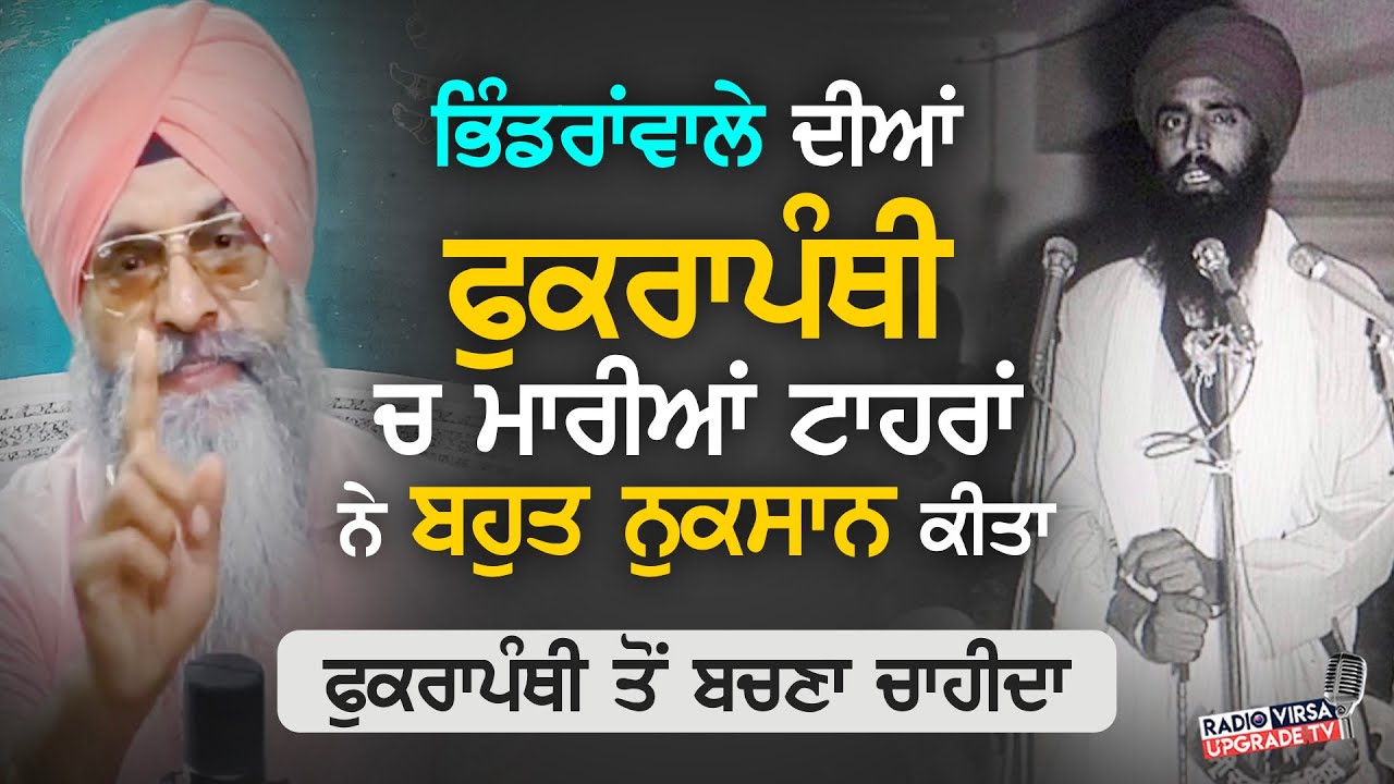 Bhindranwale ਦੀਆਂ ਫੁਕਰਾਪੰਥੀ ਚ ਮਾਰੀਆਂ ਟਾਹਰਾਂ ਨੇ ਬਹੁਤ ਨੁਕਸਾਨ ਕੀਤਾ, ਫੁਕਰਾਪੰਥੀ ਤੋਂ ਬਚਣਾ ਚਾਹੀਦਾ |Harnek S