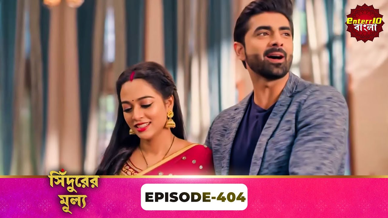 Sindoor Ki Keemat (সিঁদুরের মূল্য) | Full Episode 404 | New Show | Enterr10 Bangla