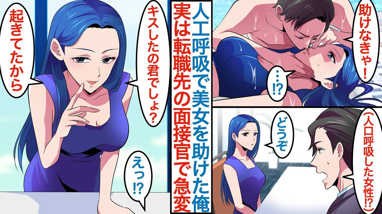 【漫画】就活失敗続きの俺がジムのプールで溺れた美女を人工呼吸で助けた。実は転職先の面接官の女社長で「キスしたの君でしょ？目が覚めてたから」なぜか右腕として採用されて才能を発揮すると【恋愛マンガ動画】