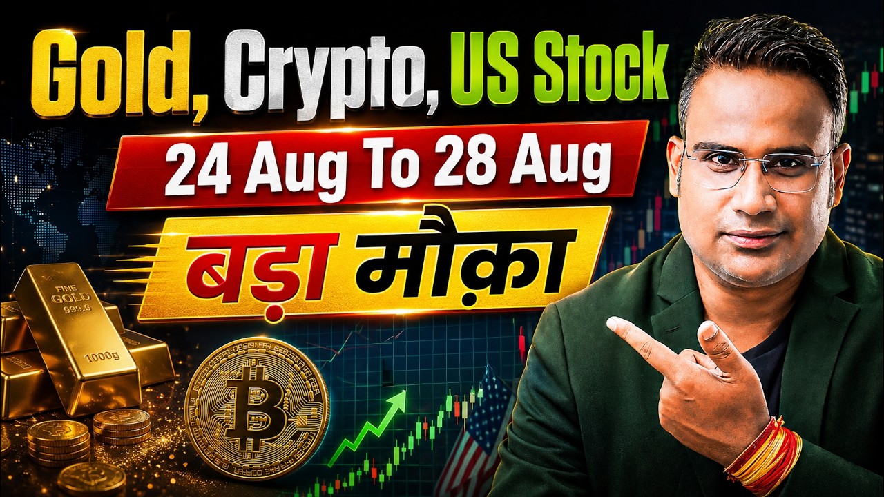 Gold, Crypto, US Stock - 24 Aug To 28 Aug बड़ा मौक़ा | SAGAR SINHA
