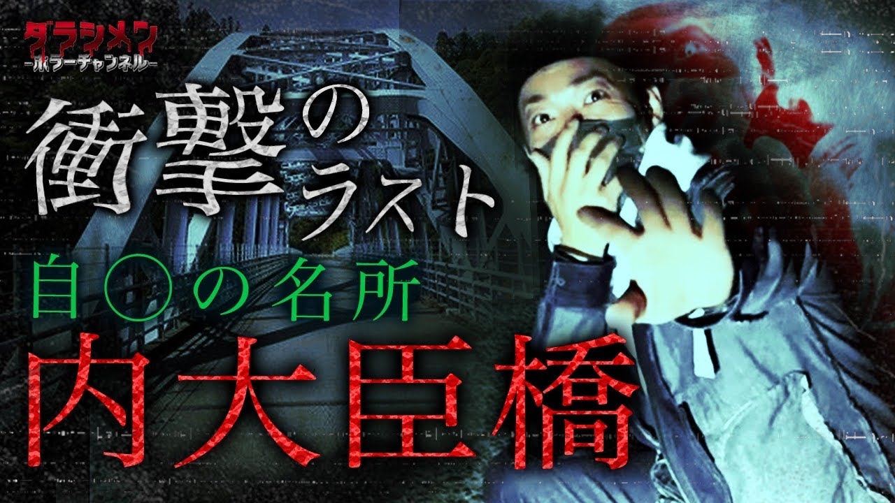 【心霊】自○の名所・内大臣橋　熊本　※English sub 【Japanes horror】Suicide spot.