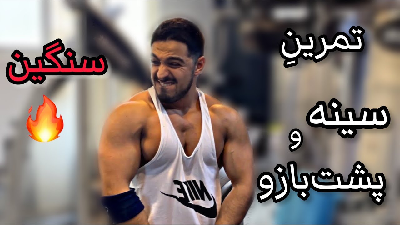 تمرین سینه و پشت بازو | 🔥سنگین