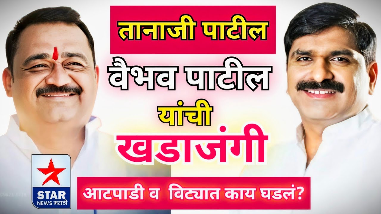 वैभव पाटील व तानाजी पाटील यांची खडाजंगी; विट्यात व आटपाडीत काय घडलं?