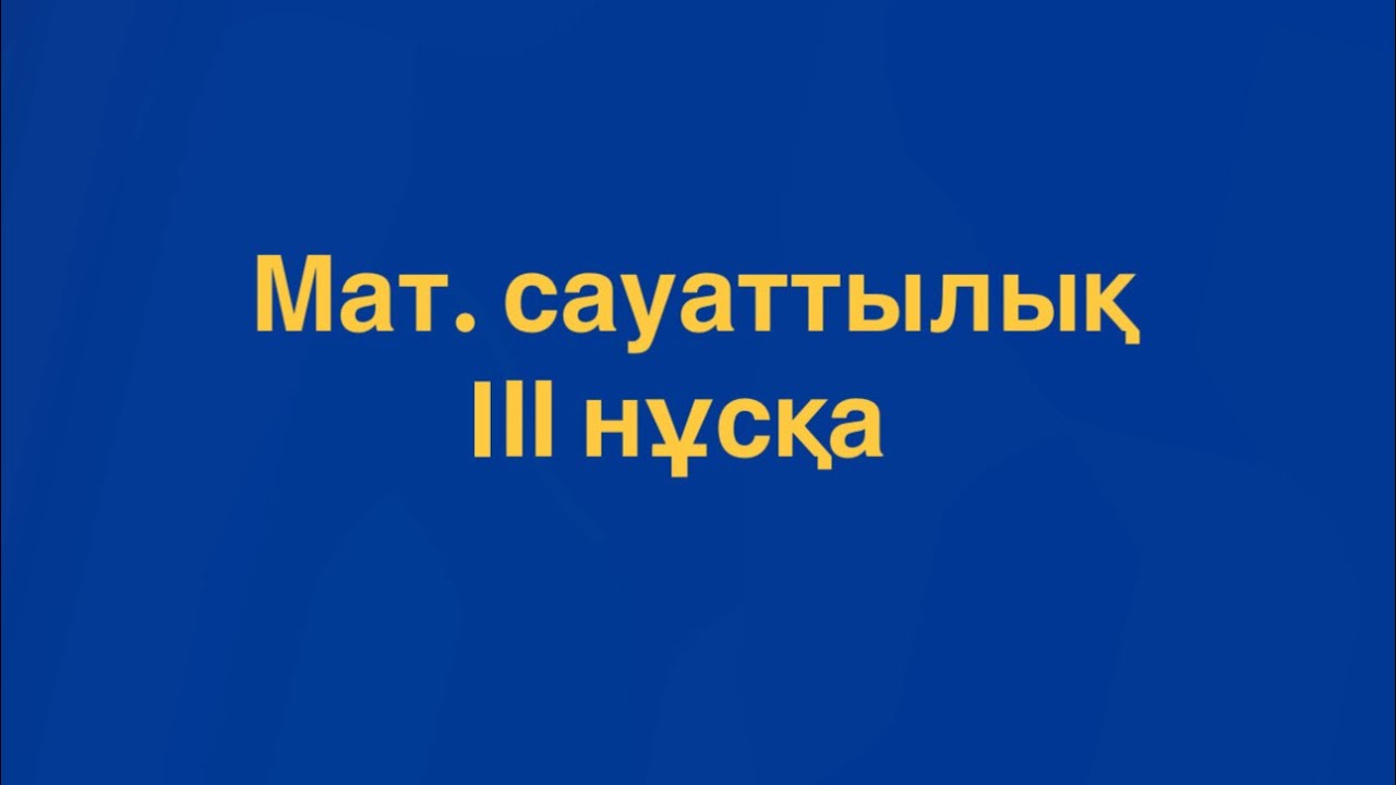 Математикалық сауаттылық