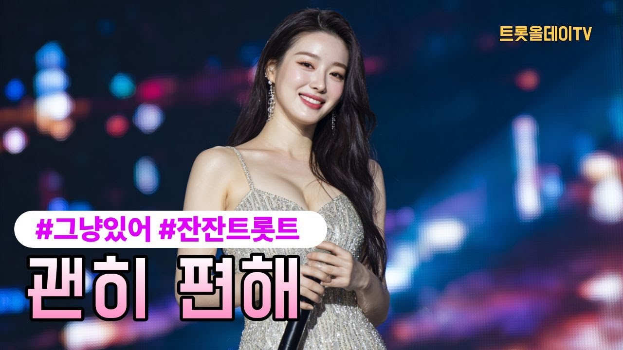 괜히 편해 | 그냥 틀어놓기 좋은 잔잔한 트롯 | 트롯올데이TV