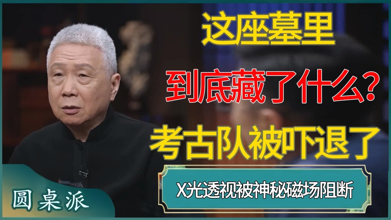 超越科学！这座墓里到底藏了什么？X光透视被神秘磁场阻断，考古队被吓退了！ #窦文涛 #梁文道 #马未都 #周轶君 #马家辉 #许子东 #圆桌派  #圆桌派第八季
