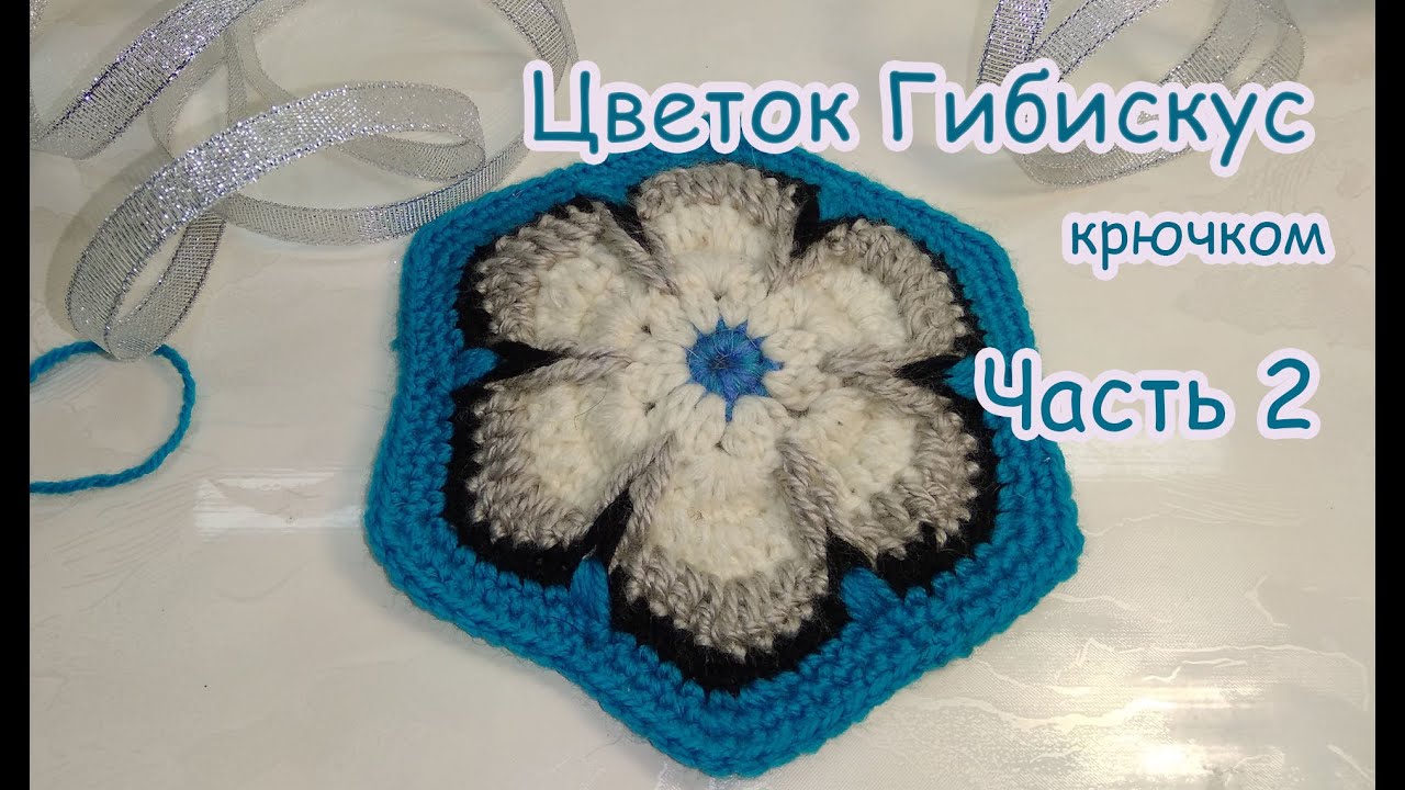 Мотив крючком цветок Гибискус  2 часть