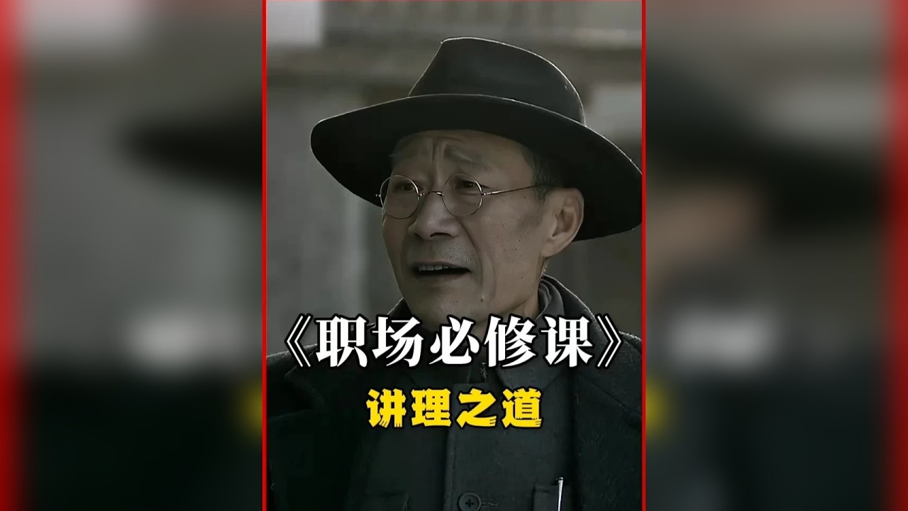 一段处事智慧的经典片段，一起跟着李雪健老师学习什么是讲理之道！