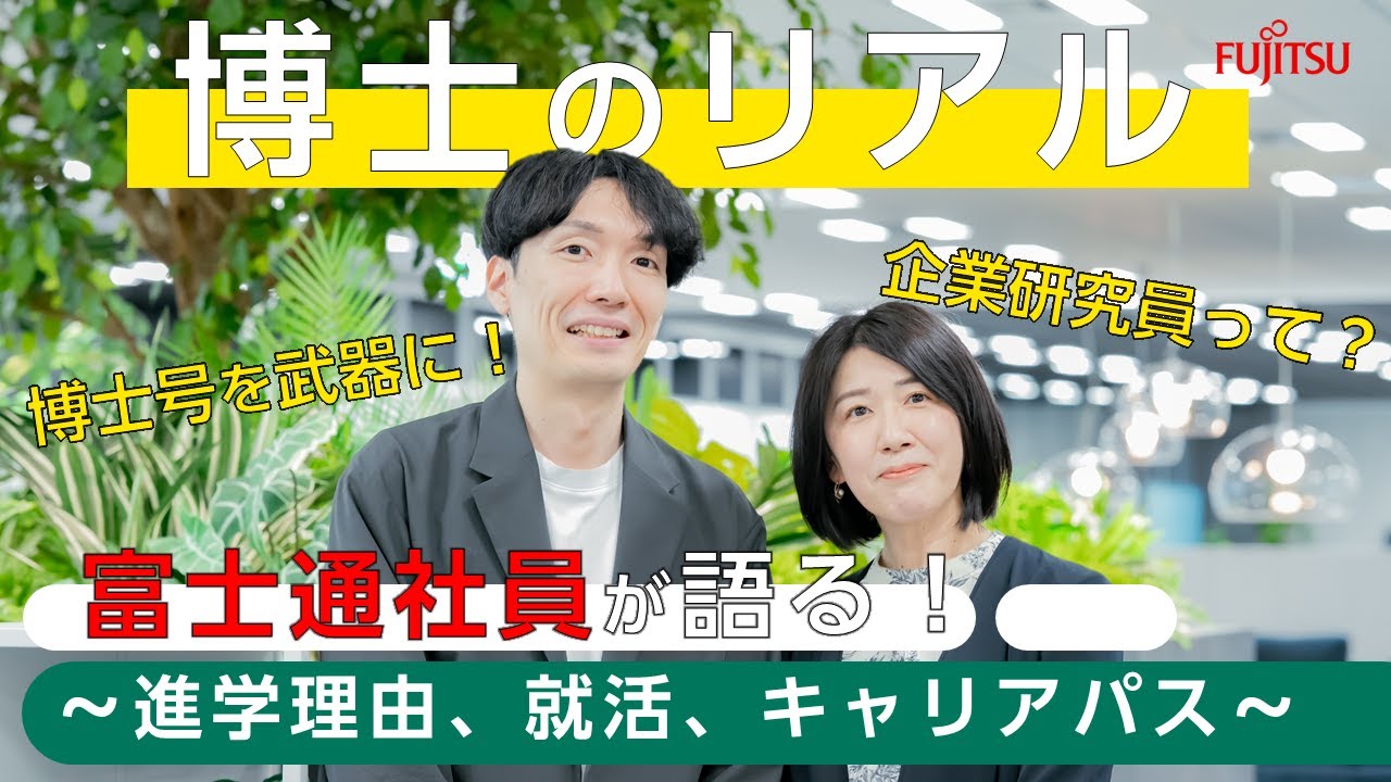 【博士のリアル】富士通社員が語る！～進学理由、就活、キャリアパス～