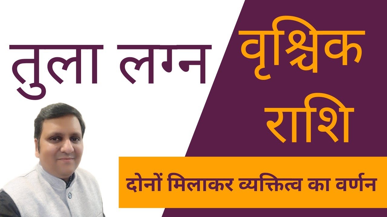 तुला लग्न और वृश्चिक राशि, जिसके दोनों हैं, उसके व्यक्त्तिव का वर्णन सरल शब्दों में महत्वपूर्ण बाते