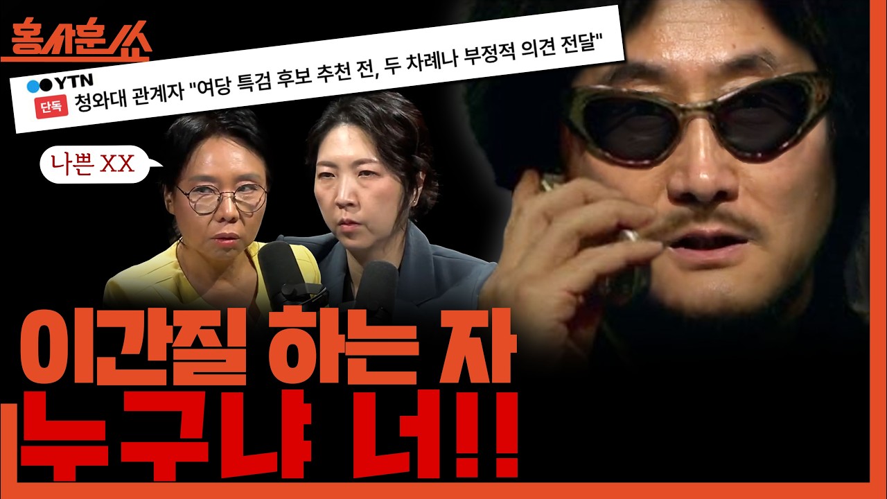 [홍사훈쑈] 민주당, 산 넘어 산..ㅣ노영희X장윤미ㅣ2026년 2월 11일 수요일