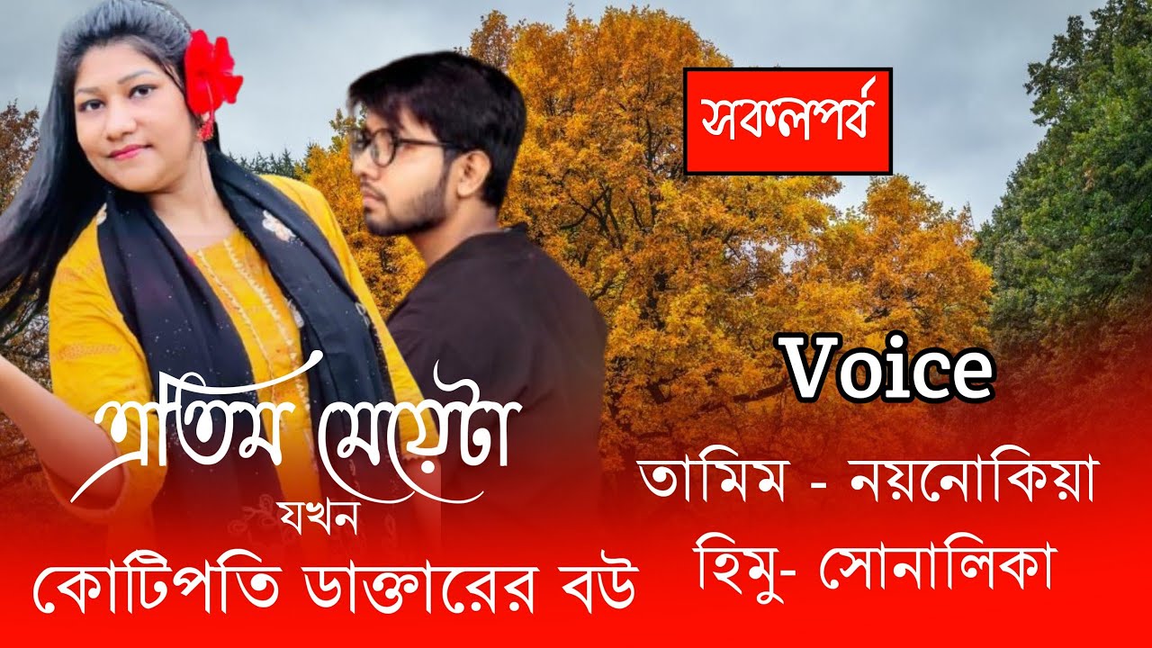 এতিম মেয়েটা যখন কোটিপতি ডাক্তারের বউ//সকল পর্ব//তামিম নয়নোকিয়া নতুন গল্প||