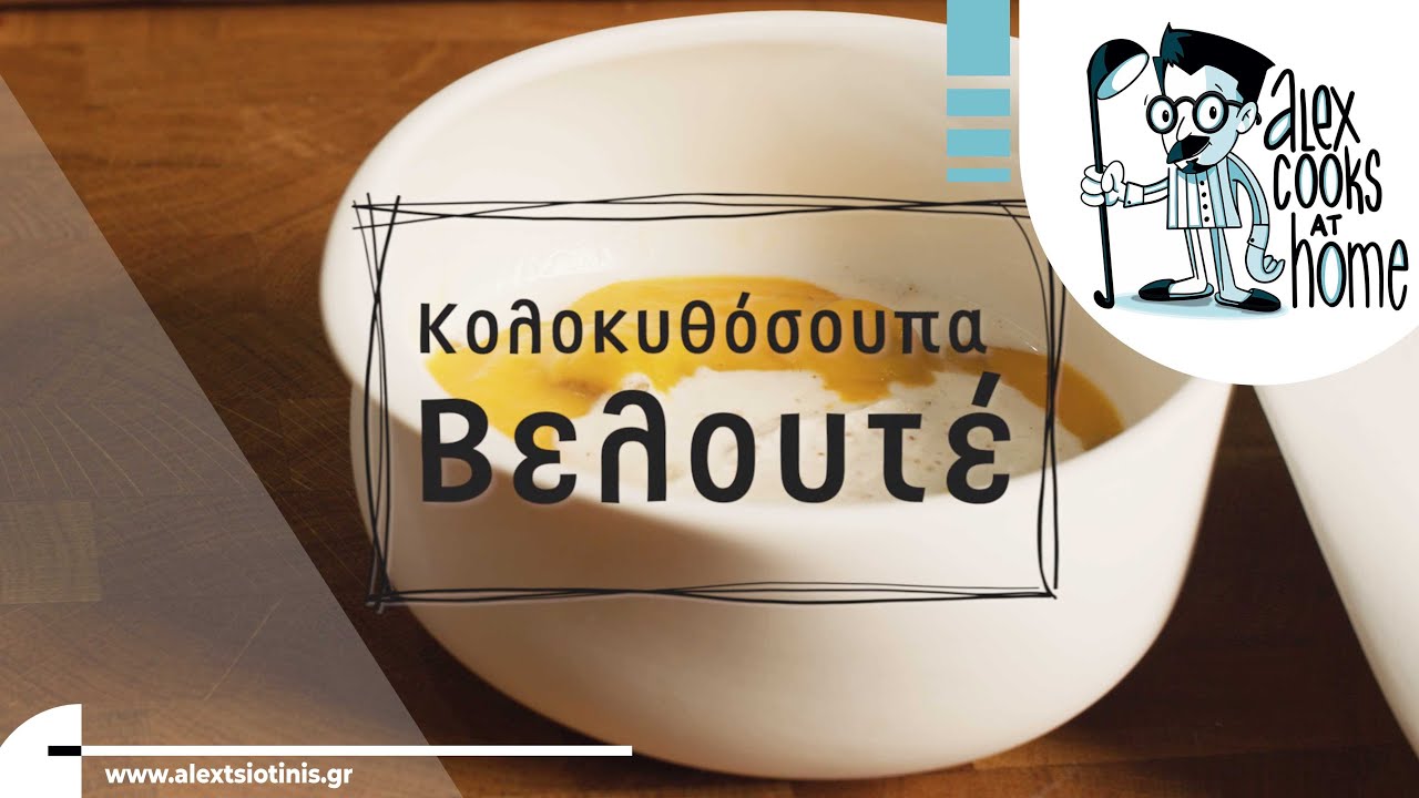 H Κολοκυθόσουπα Βελουτέ του Ντίνου Φωτεινάκη | Alex Tsiotinis