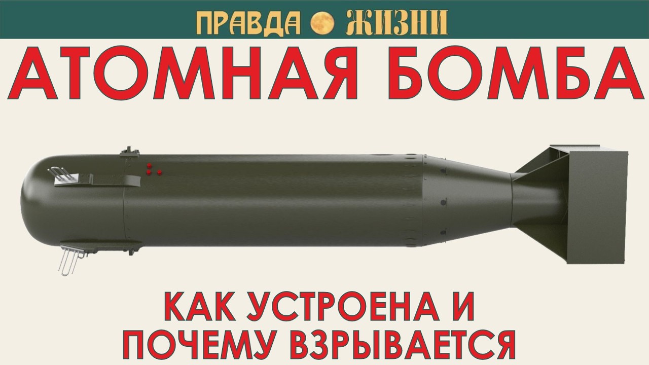 Как устроена атомная бомба