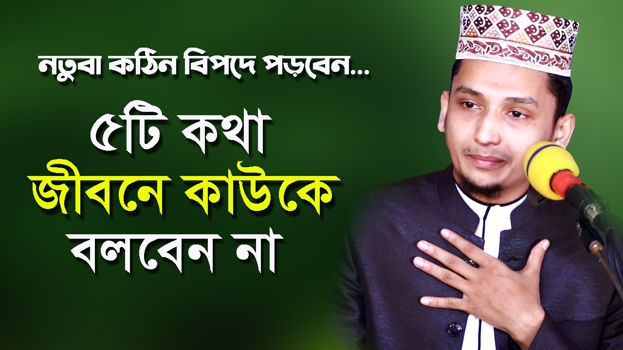 পাঁচটি কথা জীবনে ভুলেও কাওকে বলবেন না নতুবা ভয়ানক বিপদে পড়বেন ! Sayed Iqbal Habibi