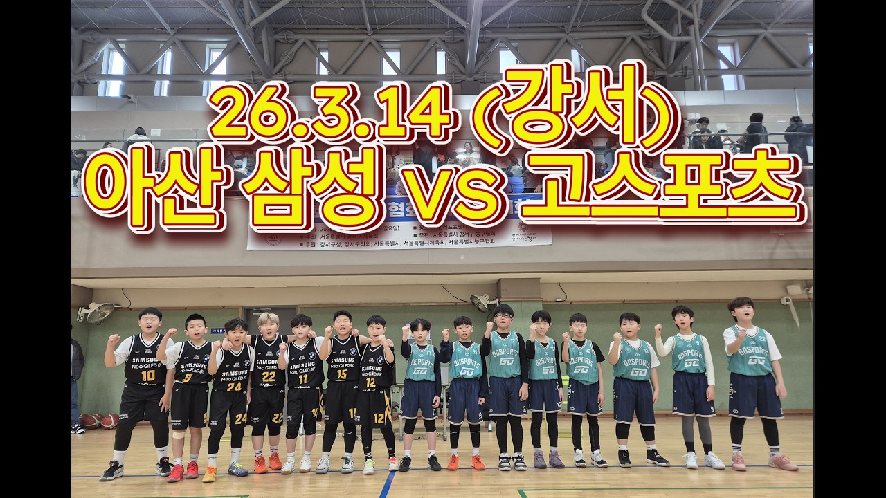 26.3.14 아산 삼성 VS 고스포츠