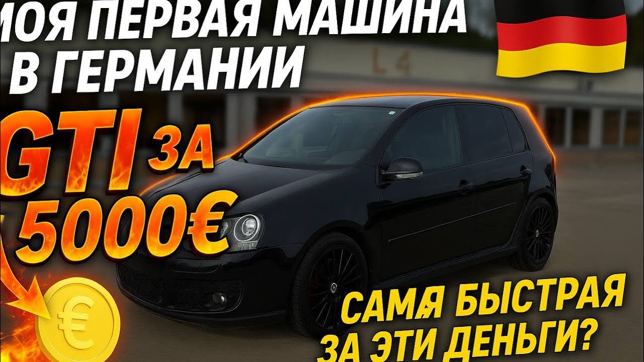 Самая быстрая тачка за 5000€ — Golf GTI 5. Моя первая машина в Германии!