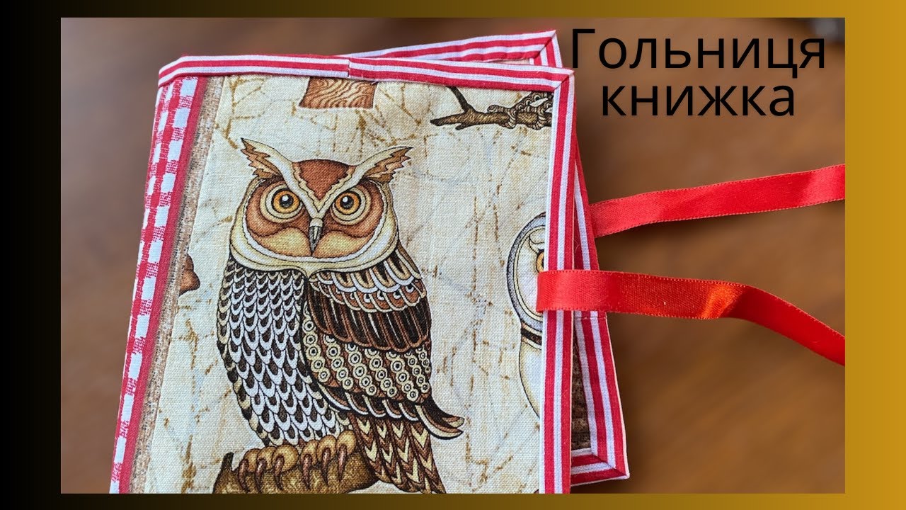 Як зшити гольницю-книжку.