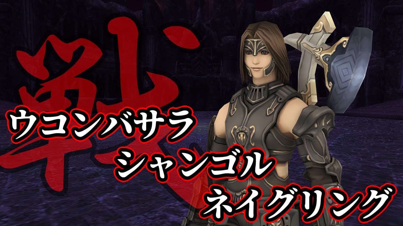 FF11 ウコンバサラ × シャンゴル × ネイグリング