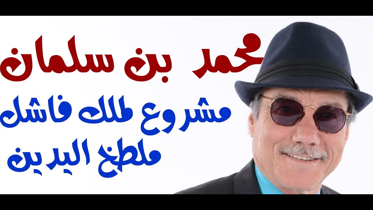 د.أسامة فوزي # 1094 - حتى لو اصبح ملكا سيظل محمد بن سلمان منبوذا بين الامم