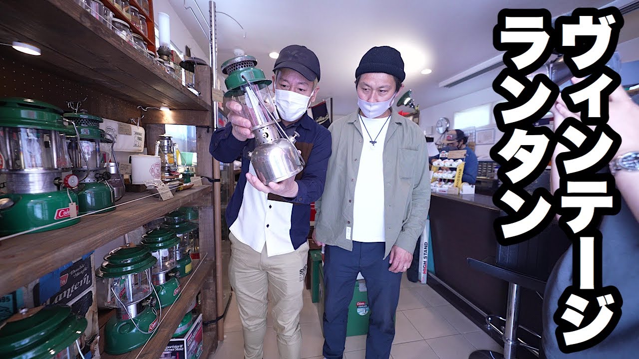 衝撃査定額！ヴィンテージギア専門店にランタンを自慢しに行くアホ。