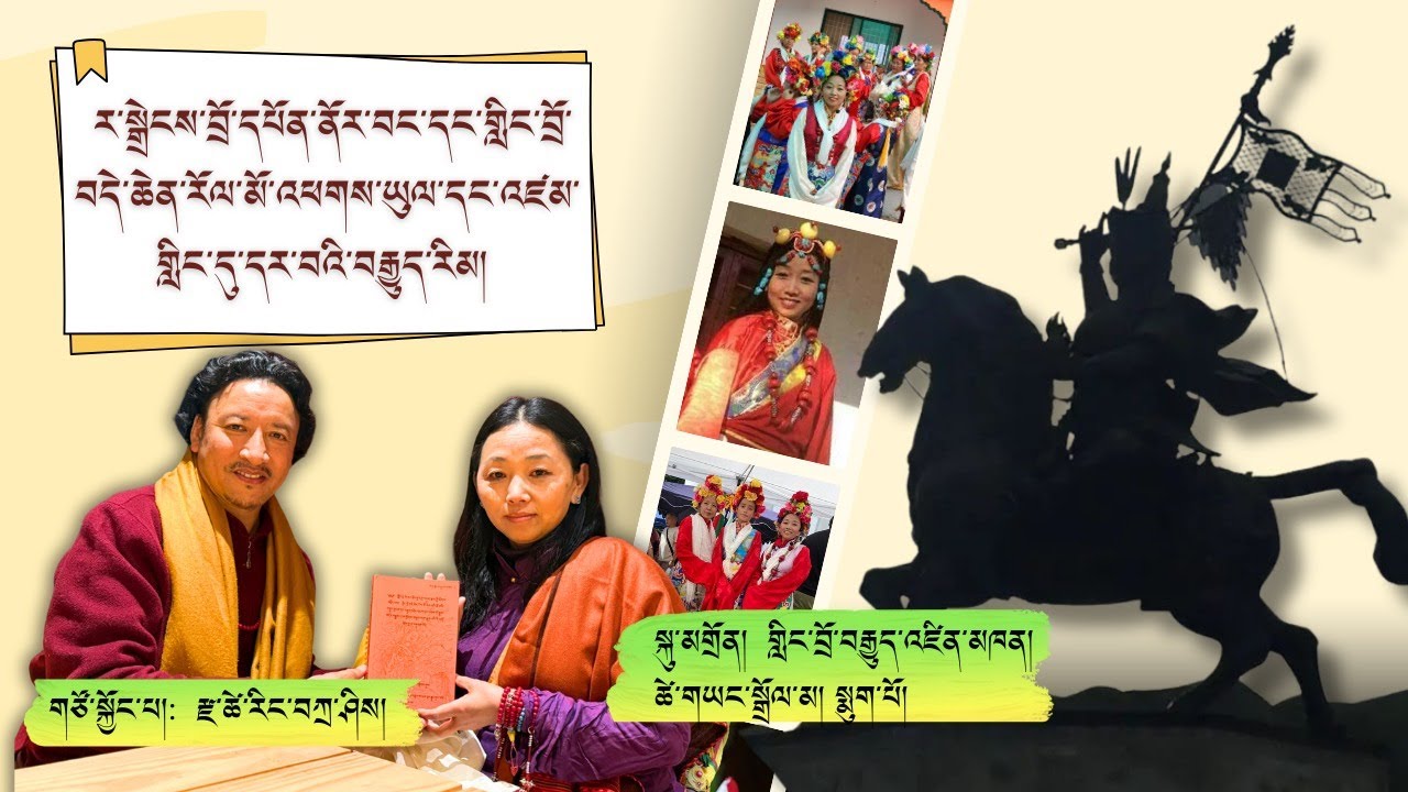 བྲོ་དཔོན་ནོར་བཟང་དང་གླིང་བྲོ་འཕགས་ཡུལ་དང་འཛམ་གླིང་དུ་དར་བ། ཚེ་གཡང་སྒྲོལ་མ། སྨུག་པོ།