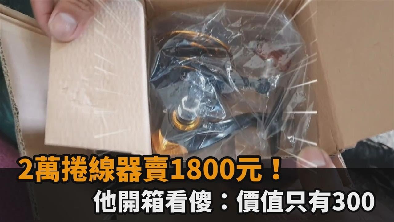 2萬捲線器賣1800元！他開箱看傻：價值只有300－民視新聞