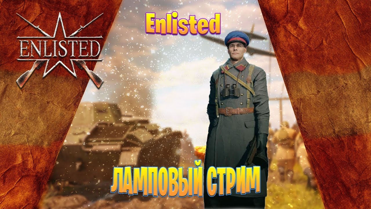 Enlisted. За Родину. За Сталина. Ура!!! Качаем 2-3 БР. 872 дня.... Ленинград выстоял.