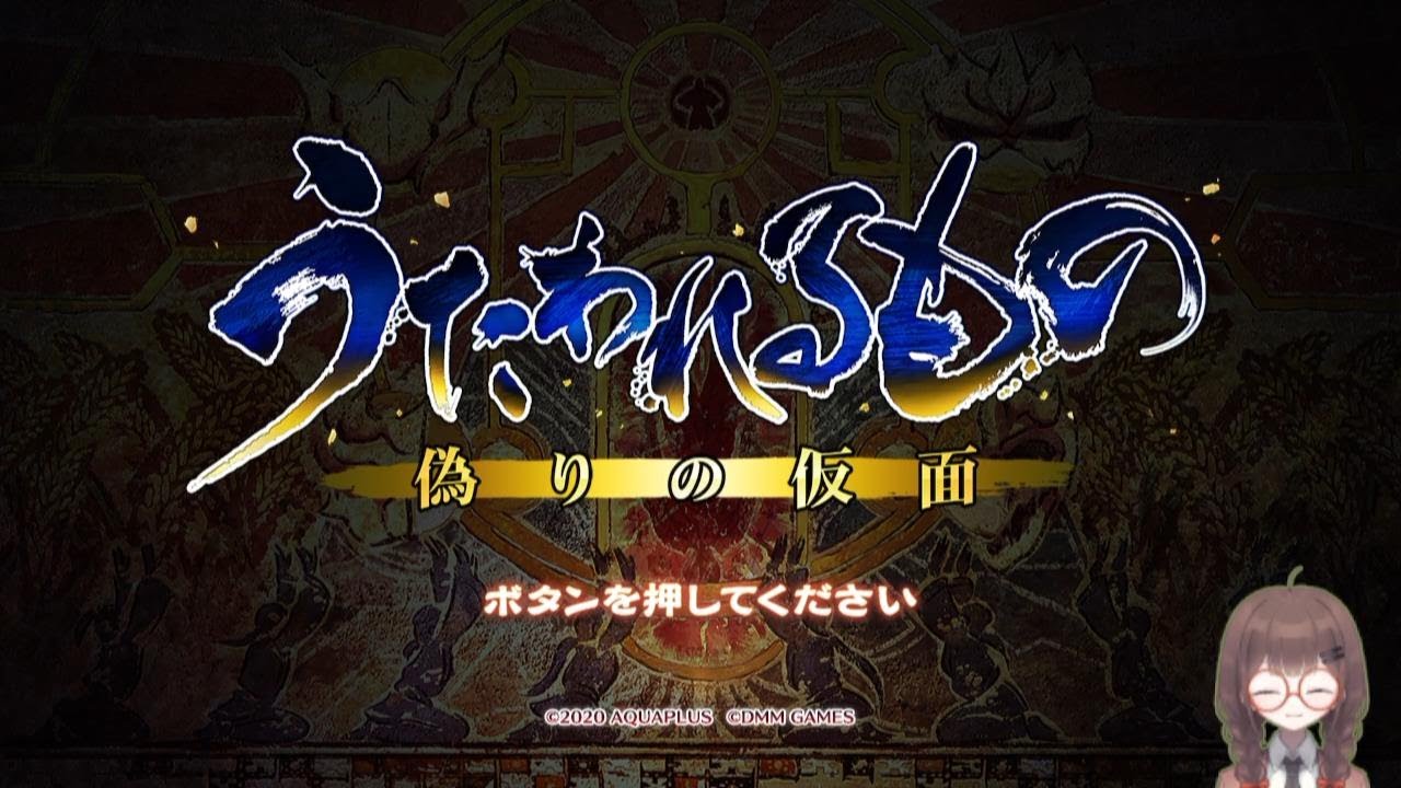 【うたわれるもの 偽りの仮面】#13(完)はじめてのうたわれるものシリーズ！【初見プレイ】
