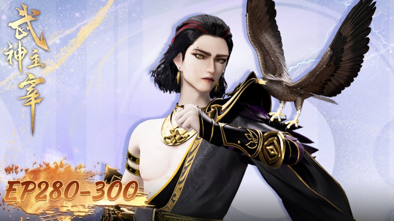 《武神主宰》The God of War Dominates | EP281-EP300 合集 Full Version | 腾讯视频 - 动漫
