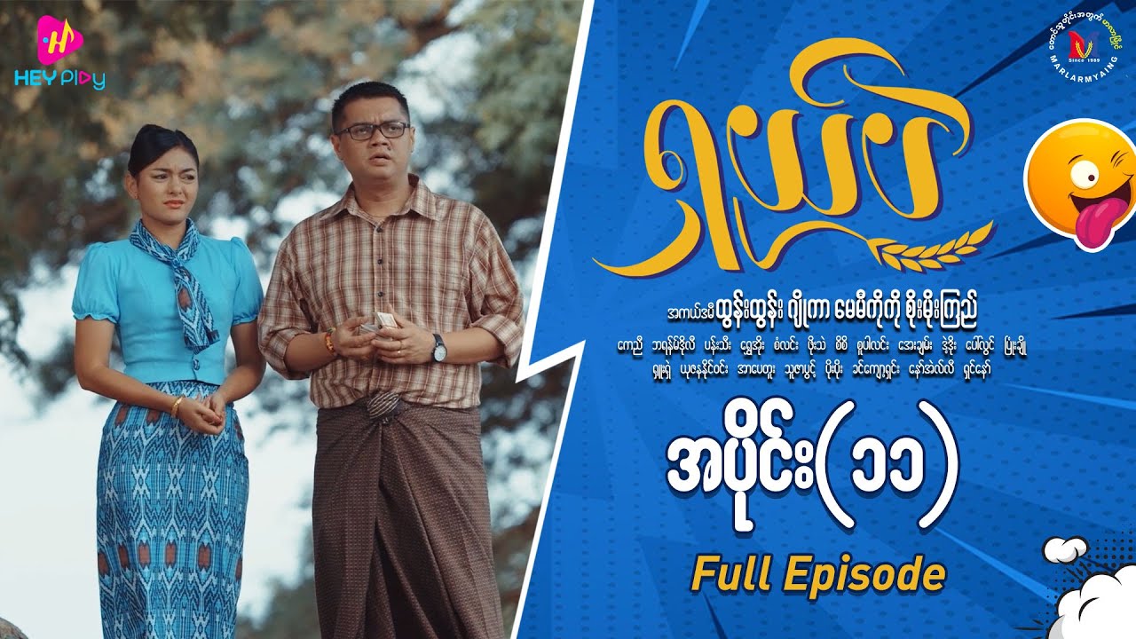 ရှယ်ပဲ ဟာသဇာတ်လမ်းတွဲ အပိုင်း-၁၁ (Full Video)