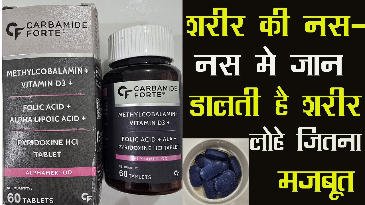 Carbamide Forte Vitamin B12 1500mcg,Vitamin D3 | शरीर की नस-नस मे जान डालती है शरीर लोहे जितना मजबूत