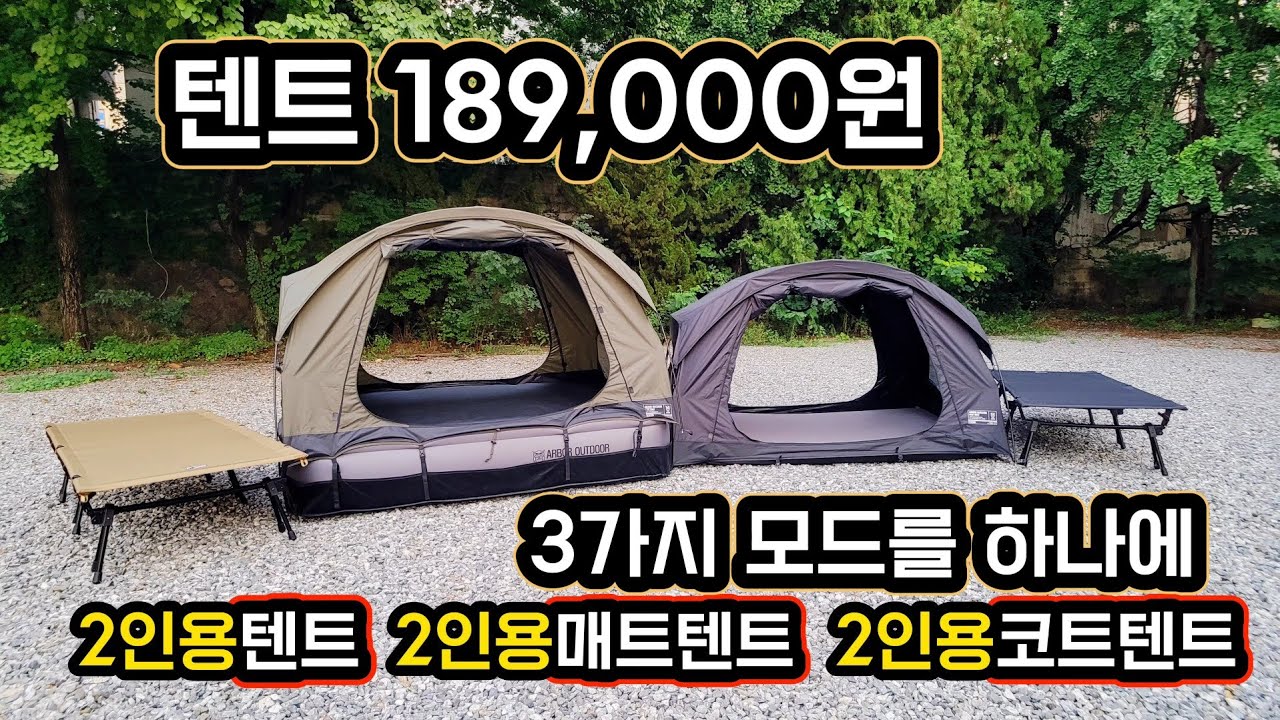 18만9천원 2인용 텐트가 3가지 모드로 | 텐트 에서 매트텐트 그리고 2인용 코트텐트 까지 하나로 다된다 | 하드에어매트 그리고 매트 텐트 | 아버아웃도어 신제품 텐트리뷰
