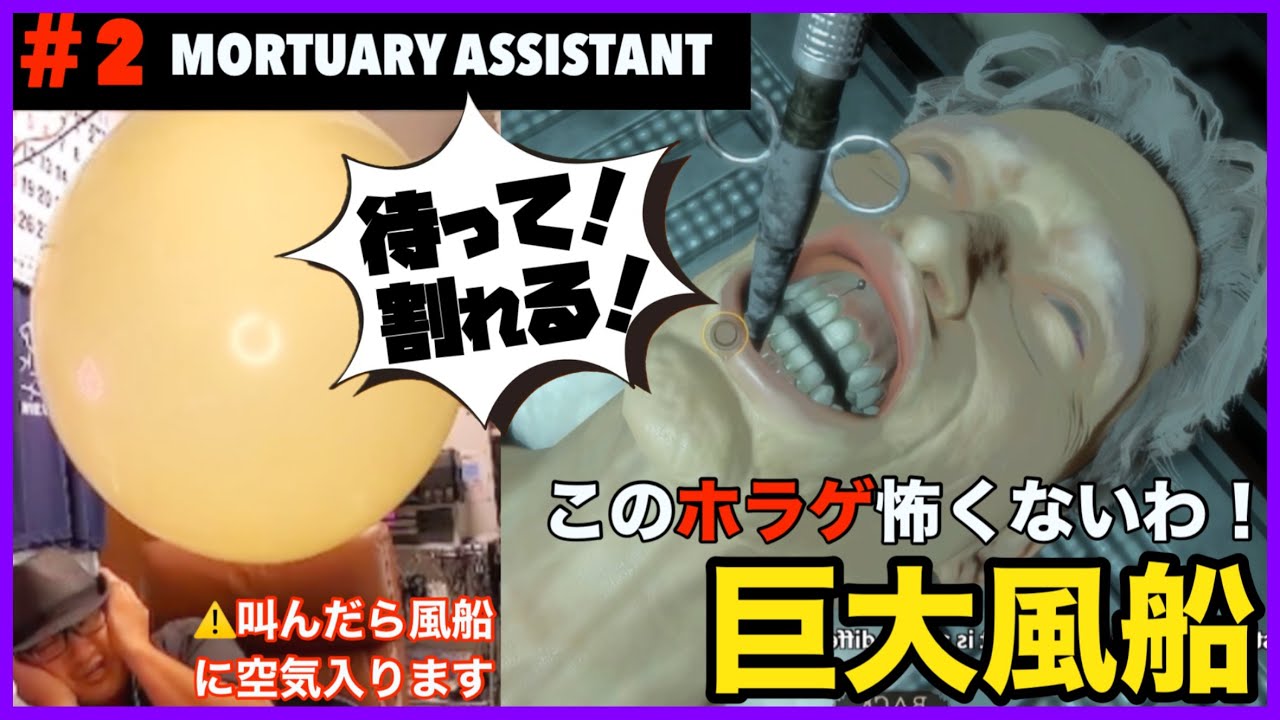 【モーチュアリーアシスタント】絶叫したら巨大風船が膨らんでいく大絶叫チャレンジ #2【ホラゲ】