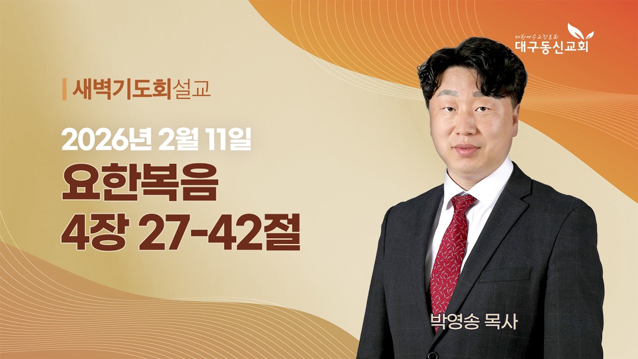 2026-02-11 (수)ㅣ대구동신교회 새벽기도회ㅣ요한복음 4:27-42ㅣ박영송 목사