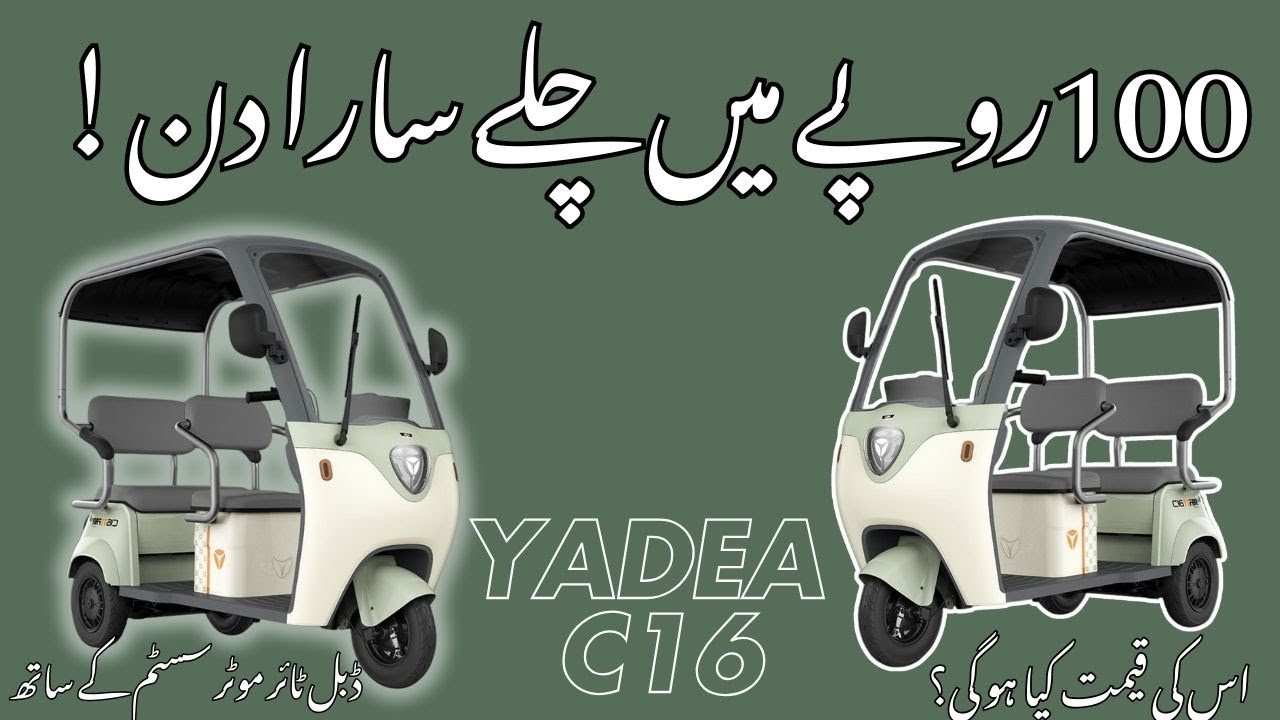 YADEA C16, Electric Tricycle displayed in Pakistan by Yadea. Quick Review with PAK EVS