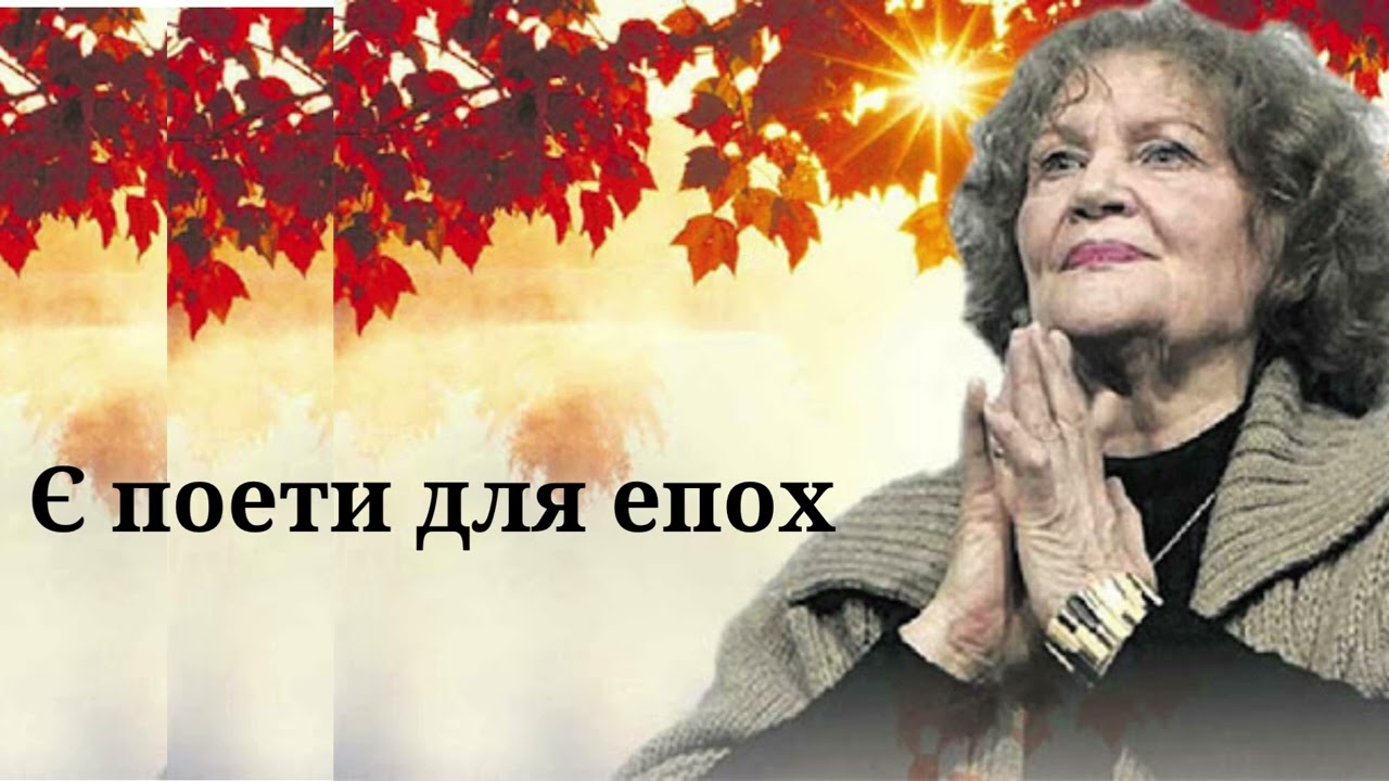 Є поети для епох